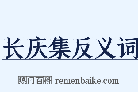 长庆集反义词是什么意思的图片